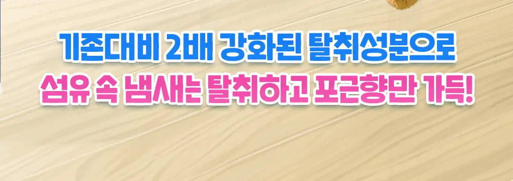 [갓성비템] 스너글 섬유탈취제 470ml 6종 택 1 상세페이지 51